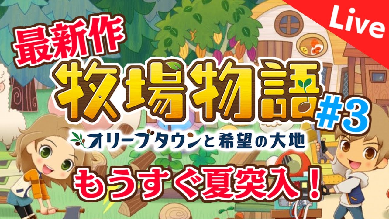 【牧場物語】#3 最新作長時間実況プレイ！オリーブタウンと希望の大地
