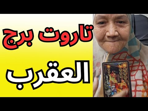 تاروت برج العقرب اليوم اللي راح اتقفل واللي جاي هيغي ر مصيركالعدالة السماوية بدأت تشتغل لصالحك