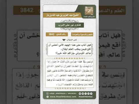 3842 - الحث على طلب العلم والإخلاص فيه  - نور على الدرب