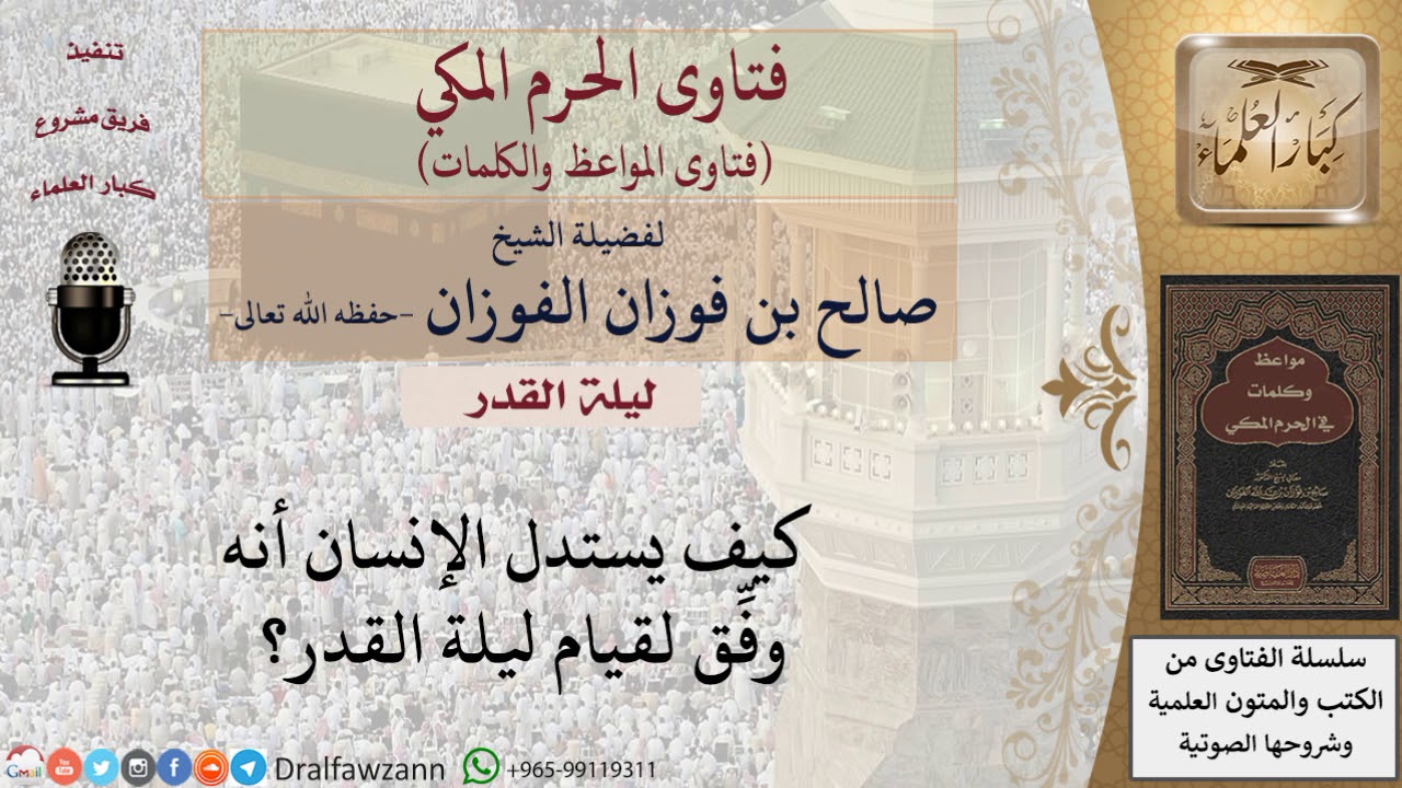 كيف يعرف الإنسان أنه وفق لقيام ليلة القدر؟