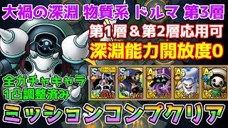 【DQタクト】大禍の深淵 物質系 ドルマ 第3層をミッションコンプクリア出来る編成紹介【#ドラクエタクト/#ドラゴンクエストタクト/#DQTact】