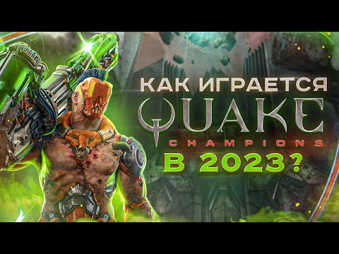 Как играется Quake Champions в 2023 году ?