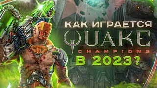 Как играется Quake Champions в 2023 году ?