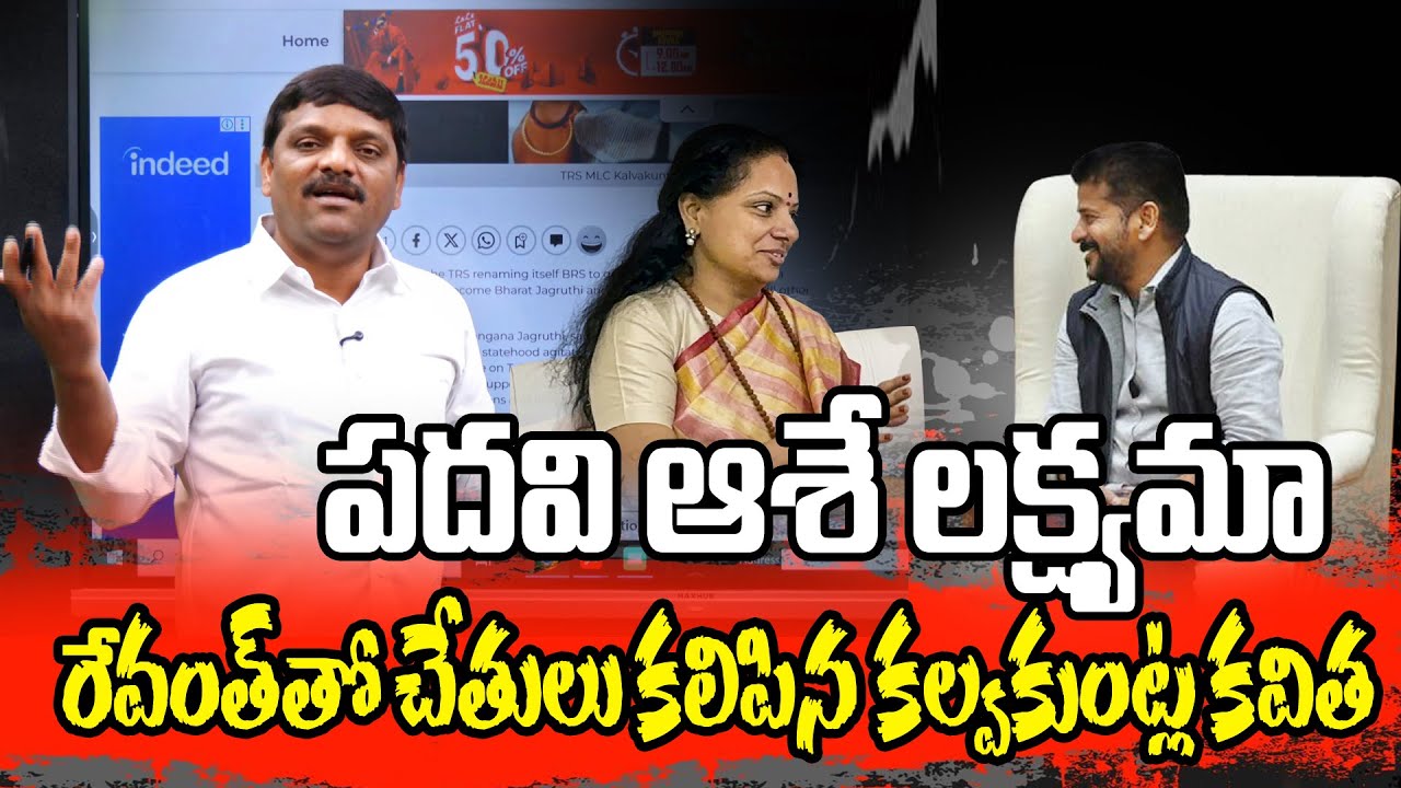 పదవి ఆశే లక్ష్యమా? రేవంత్‌తో చేతులు కలిపిన కల్వకుంట్ల కవిత | TeenmarMallannaofficial ||