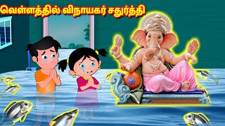 வெள்ளத்தில் விநாயகர் சதுர்த்தி |Tamil Kathaigal | Nyaayitru Kathaigal | Lord Ganesh | Fairy Tales