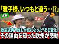 【速報】雅子様、いつもと違う…!?歓迎式典での"ある変化"の真相に現地騒然【皇室】
