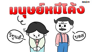 ถ้ามนุษย์แชตมีชีวิตจริง | ขายหัวเราะขอสาระภาพ