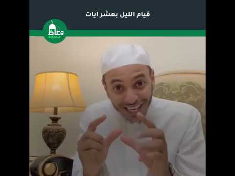 قيام الليل بعشر آيات