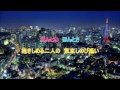 東京しのび逢い(大月みやこ&小金沢昇司)cover 1385hiro & fan