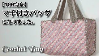 【100均糸】かぎ針編み☆3/3☆大好きな編み方でマチ付きバッグになりました☆Crochet Bag☆かぎ針編みバッグ編み方