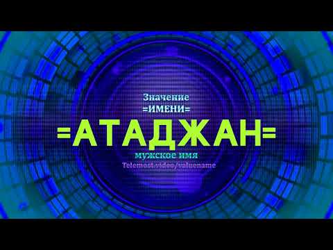 Значение имени Атаджан - Тайна имени - Мужское