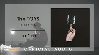 THE TOYS - เวลาขับรถ [OFFICIAL AUDIO] chords