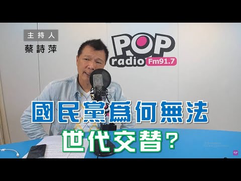 2022-12-14《POP大國民》蔡詩萍 談 「掀茶壺內的風暴 徐巧芯開第一槍喊世代交替」