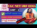 🔴UGC NET ODIA ✅ ସାରଳା ସାହିତ୍ୟ ଆଲୋଚନା📖 ugc net syllabus unit -2 discussion📝@Studylife-15 #exam