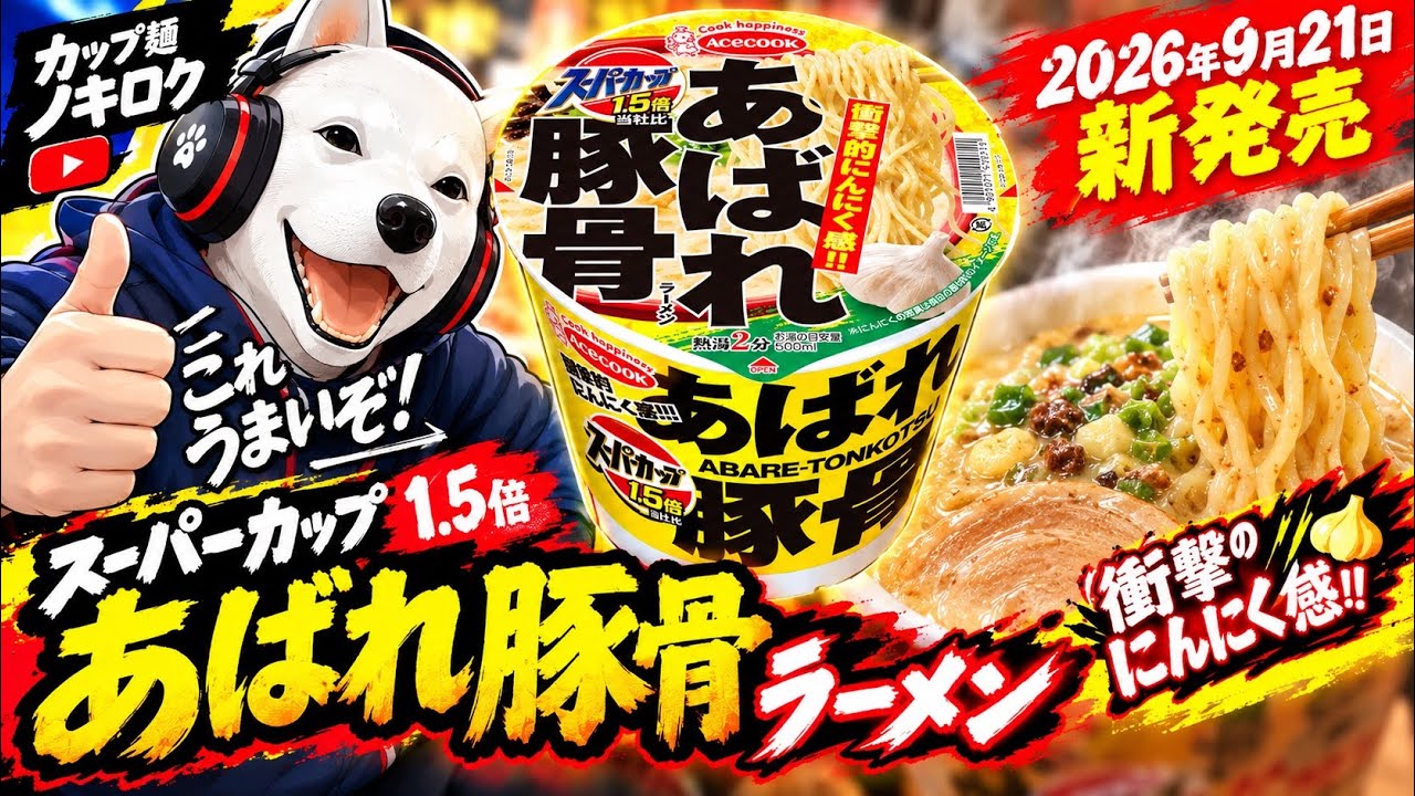 【新品】限定各１箱　大特￥7500　１食￥94 アベックラーメン 豚骨＆チキン YouTube