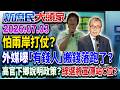 籲台打造「無人機蜂巢」？美先打預防針「軍購必delay交貨」《新庶民大頭家》完整版 20260703 #謝寒冰 #葉元之 #洪孟楷 #李勝峯@chinatvnews​