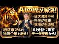 【AIの虎】利益率2%の物流企業を救え！