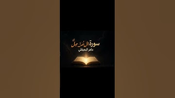 «سورة المزمل كما لم تسمعها من قبل… تلاوة مؤثرة جدًا 🌙» #quran #تلاوة_خاشعة
