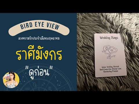 ดูดวง ความรักเดือนพฤษภาคม  2567 ราศีมังกร (Capricorn) 22 ธันวาคม - 19 มกราคม ดูก่อน