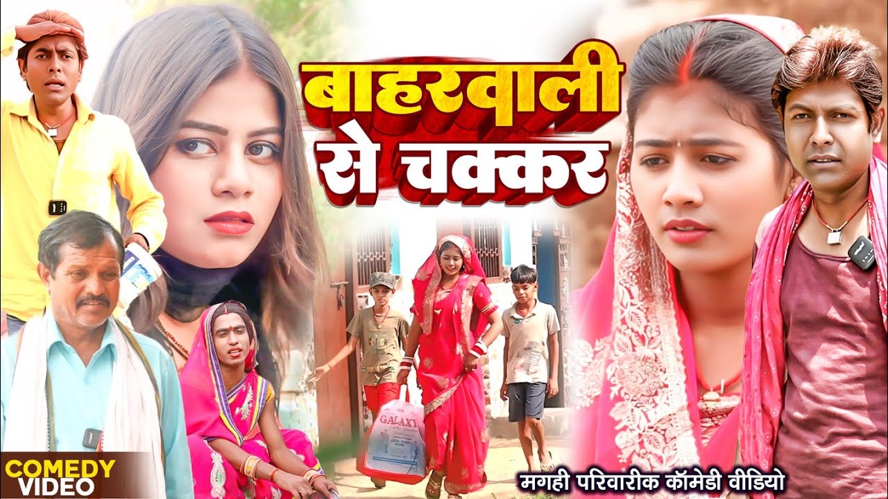 बाहरवाली से चक्कर [ New Comedy ] Baharwali Se Chakkar Comedy ललटेनमा गोरकी कोफरा@UdaydoctorBodhgaya