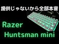 Razer Huntsman mini/買う前に絶対見てくれ！提供じゃないから文句言います