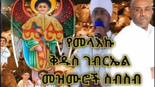 የቅዱስ ገብርኤል መዝሙሮች | kidus gebriel mezmur| orthodox Mezmur| like mezemran tewodros yosef |yilma hailu