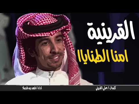 شيلة القرينية من الطنايا وهيبتنا حديث العموم مهداه الى المهندس ناصر سطام القريني