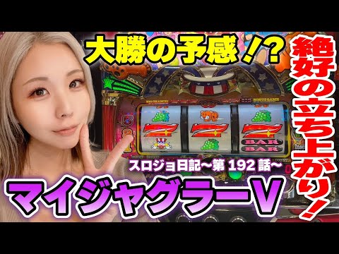【ジャグラー】絶好調の連チャン朝一! ジャグ連と大ハマリを繰り返した結果!!「るり嬢のスロジョ日記～第192話～」[パチスロ・スロット]