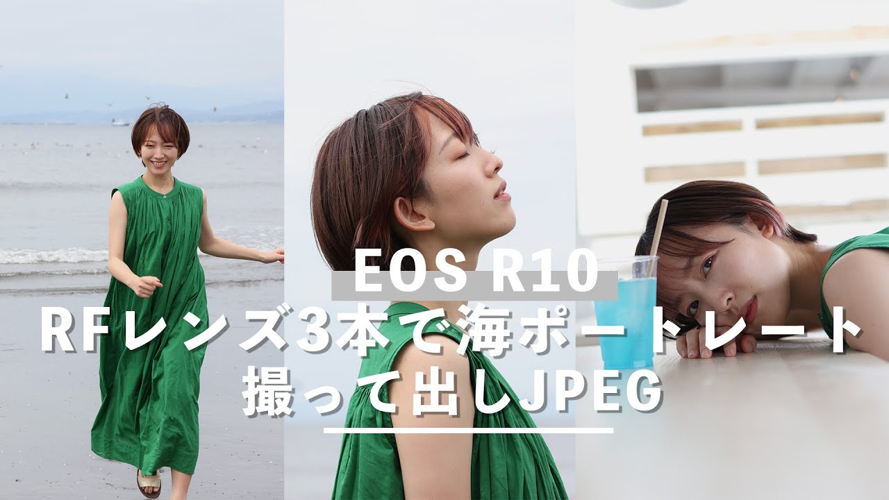 撮って出しJPEG作例あり】Canon EOS R10で3つのレンズを使って海ポート
