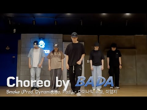 [스우파2] Choreo By BADA l Smoke (Prod. Dynamicduo, Padi) - 다이나믹 듀오, 이영지