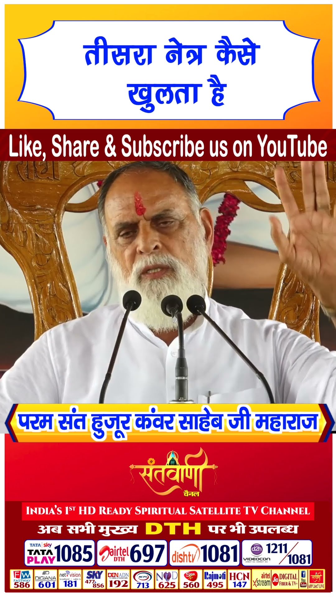 तीसरा नेत्र कैसे खुलता है | परम संत हुज़ूर कंवर साहिब जी महाराज #radhaswami