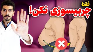 چربی سوزی یا کاهش چربی بدن؟ | بزرگترین اشتباه در چربی سوزی شکم پهلو