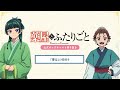 『薬屋のひとりごと』公式ポッドキャスト「薬屋とふたりごと」第11回 切り抜き動画【響迂の役作りについて】