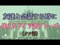 友達との日常会話に使えるドイツ語フレーズ40個（タメ語）