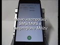 Меню настройки SMS и MMS в смартфоне Meizu