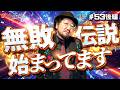 まずは1勝目!?【#53★後編2/2】 一級稼働貢献士 秋山通りま〜す 【あきげん秋山】
