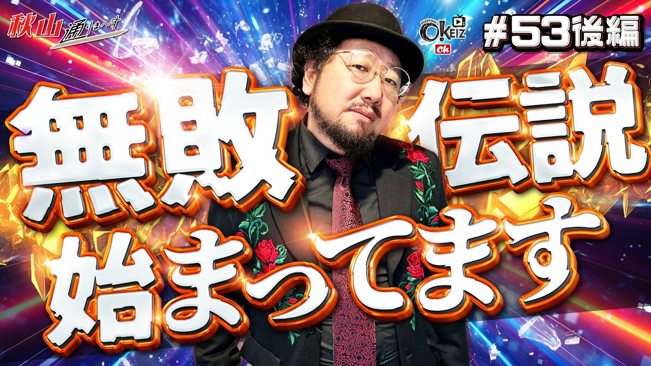 まずは１勝目！？【＃53★後編2/2】　 一級稼働貢献士 秋山通りま〜す　【あきげん秋山】