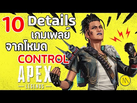 เกมapex  2022 New  Apex Legends : 10 Details เกมเพลย์จากโหมด Control  (EXP)