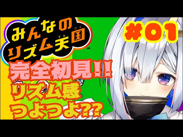 【みんなのリズム天国】#01 初リズムゲー！リズム感つよつよなところ見せてやるよおおおお！！！！【天音かなた/ホロライブ4期生】のサムネイル