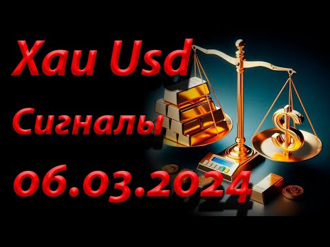 Сигналы Xau Usd, 06.03.2024. Прогноз форекс. Трейдинг, торговые рекомендации.