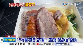 135元鴨肉便當'沒有鴨'?! 店家嗆'調監視器'客傻眼!│中視新聞 20240521