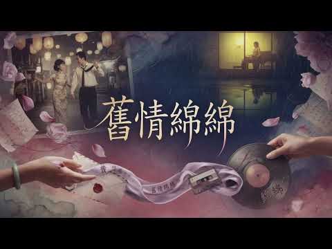 舊情綿綿 （臺語老歌欣賞）