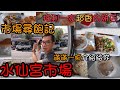 水仙宮市場的美食我們挖給你~/市場美食Taiwan Market Food#13/中西區水仙宮市場/TAINAN SERIES/台南人帶路