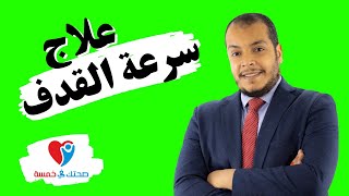 أسهل علاج لسرعة القدف