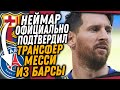 БУМ! МЕССИ ИГРОК ПСЖ / ЗИДАН НЕ СДЕРЖАЛСЯ И РАССКАЗАЛ ПРО УХОД ИЗ РЕАЛА / Доза Футбола