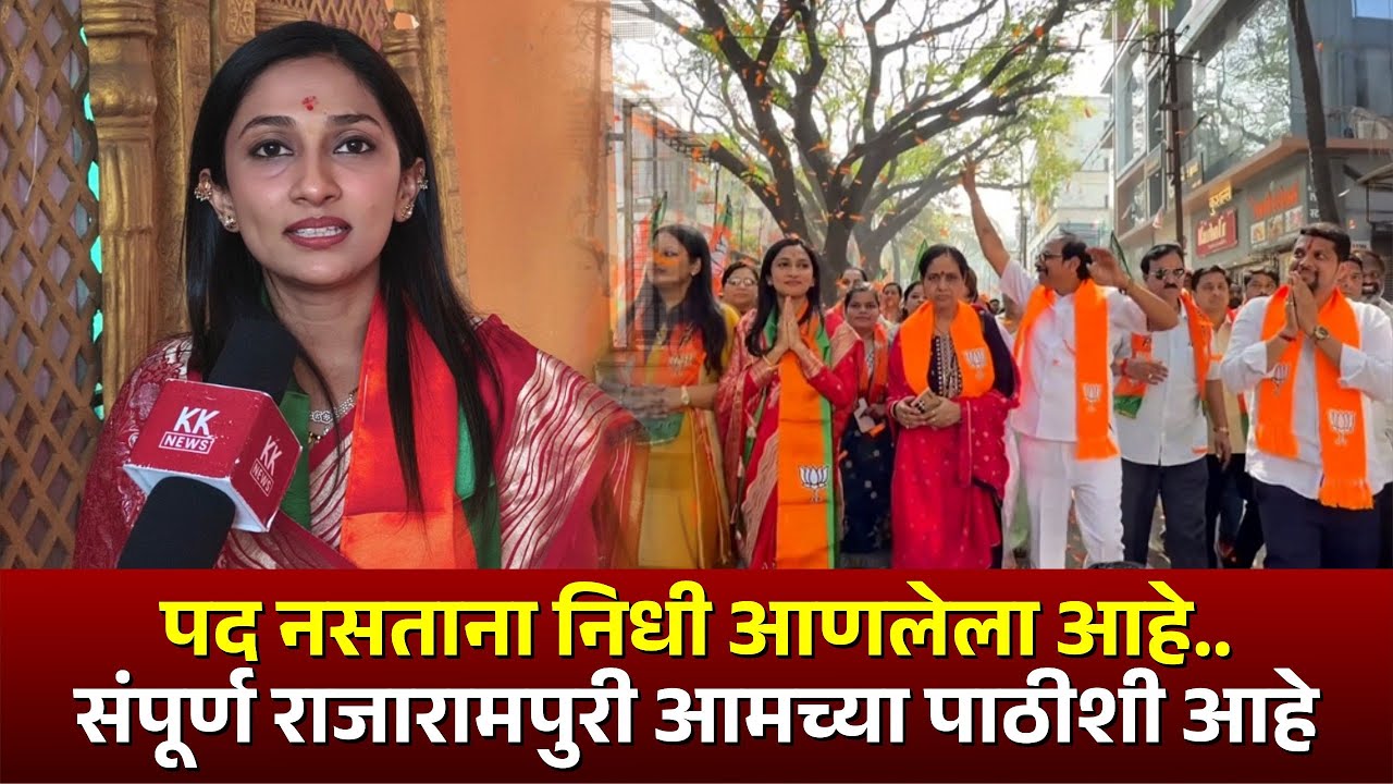 पद नसताना निधी आणलेला आहे.. संपूर्ण राजारामपुरी आमच्या पाठीशी आहे 