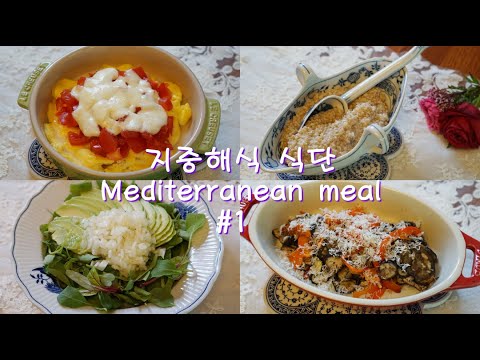 지중해식 식단 차리기 #1(Mediterranean meal #1)/맛있고 건강한 다이어트 식단/오트밀, 발사믹가지구이, 토마토를 곁들인 오믈렛, 그린 샐러드