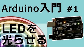Arduino入門#1　LEDを光らせる