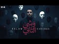 اسلام كابونجا   وشي التاني   الفيديو الرسمي للأغنية                                      دندنها
