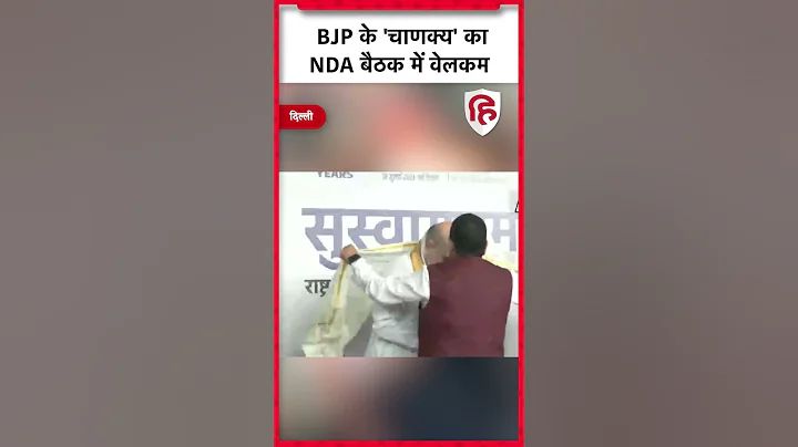 NDA Meeting Live: Amit Shah पहुंचे Ashoka Hotel, NDA बैठक में शानदार स्वागत | BJP | Delhi | PM Modi